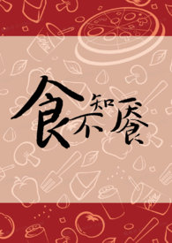 食不知味倪海厦